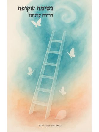 נשימה שקופה