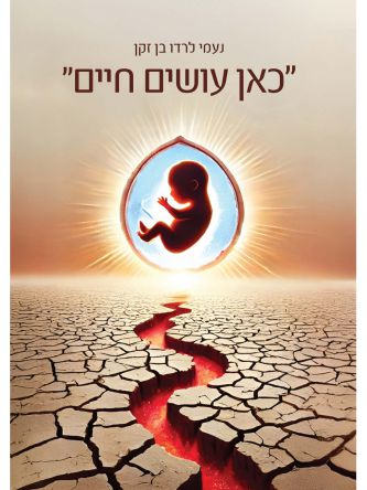 כאן עושים חיים