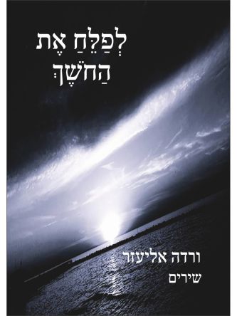 לפלח את החושך