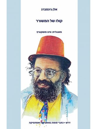 קולו של המשורר