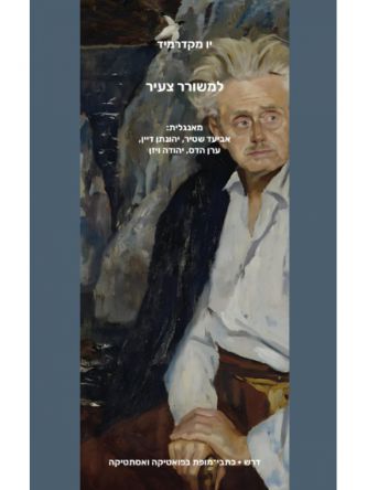 למשורר צעיר