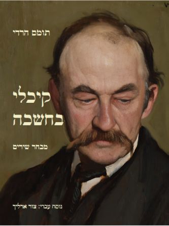 קיכלי בחשכה