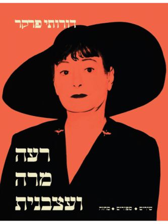 רעה מרה ועצבנית