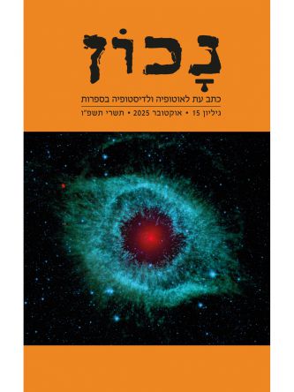 נכון 15 אוקטובר 2025 כתב עת לאוטופיה ולדיסטופיה בספרות