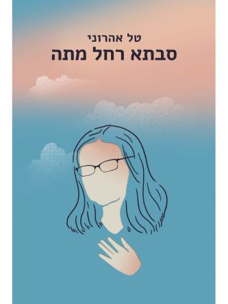 סבתא רחל מתה