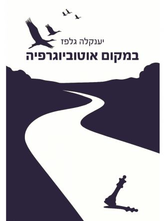 במקום אוטוביוגרפיה