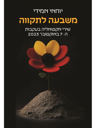 משבעה לתקווה
