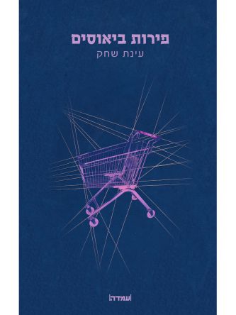 פירות ביאוסים