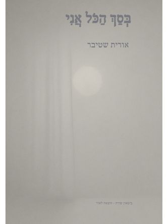 בסך הכל אני