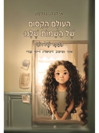 העולם הקסום של השמות שלנו