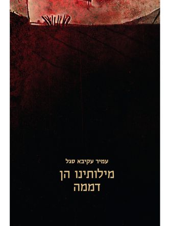 מילותינו הן דממה