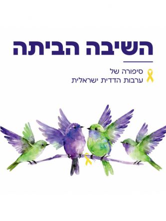השיבה הביתה - סיפורה של ערבות הדדית ישראלית