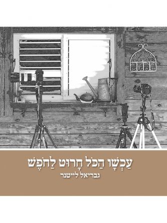 עכשו הכל חרוט לחופש