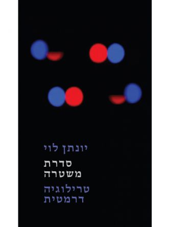סדרת משטרה - טרילוגיה דרמטית