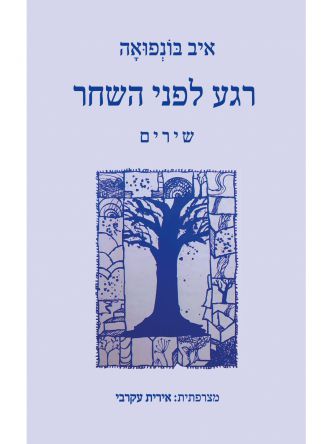 רגע לפני השחר