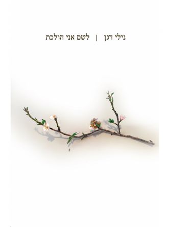 לשם אני הולכת