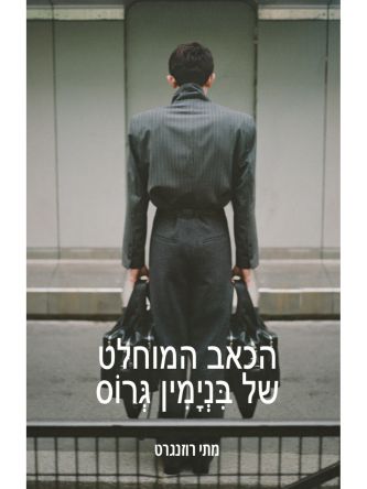 הכאב המוחלט של בנימין גרוס