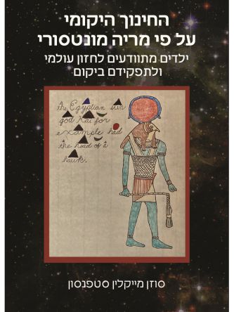 החינוך היקומי על פי מריה מונטסורי