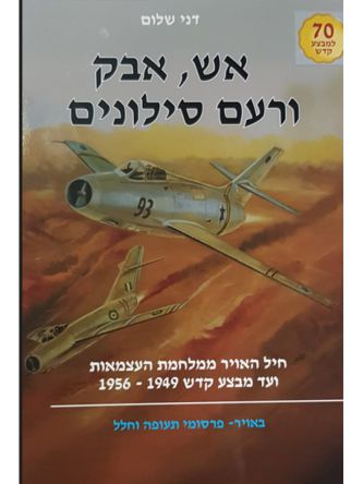 אש אבק ורעם סילונים