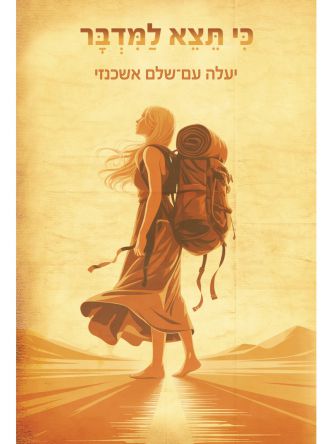 כי תצא למדבר