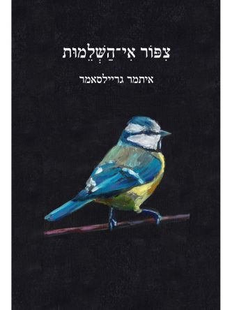 צפור אי- השלמות