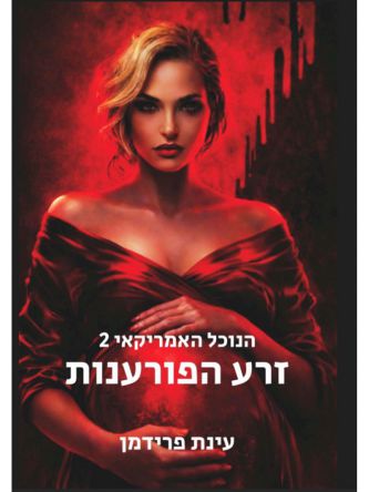 הנוכל האמריקאי 2 זרע הפורענות