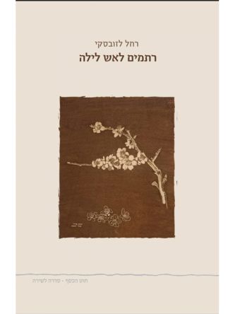 רתמים לאש לילה