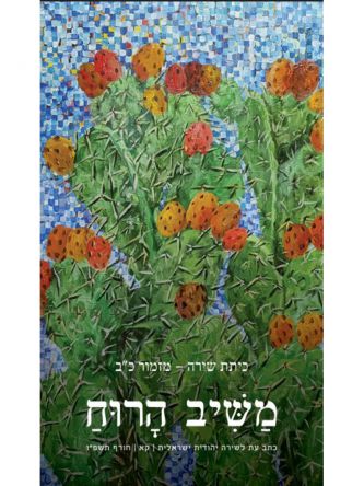 משיב הרוח כיתת שירה מזמור כ”ב