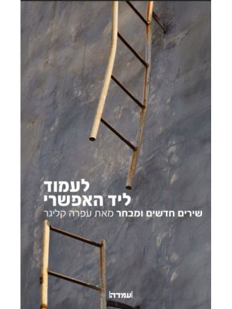 לעמוד ליד האפשרי