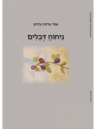 ניחוח דבלים