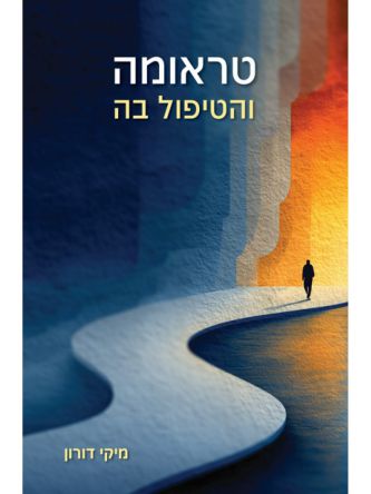 טראומה והטיפול בה