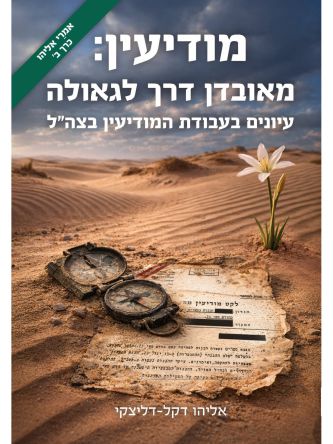 מודיעין: מאובדן דרך לגאולה