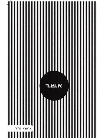 א.ש.ר