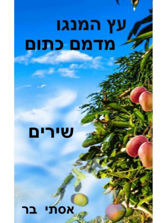 עץ המנגו מדמם כתום
