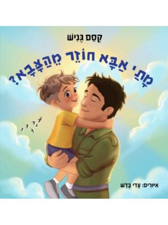 מתי אבא חוזר מהצבא?