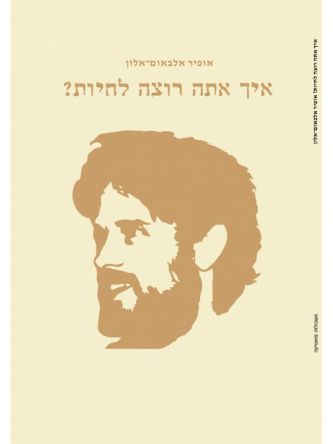 איך אתה רוצה לחיות?