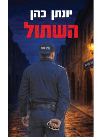 השתול
