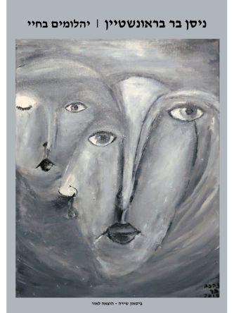 יהלומים בחיי