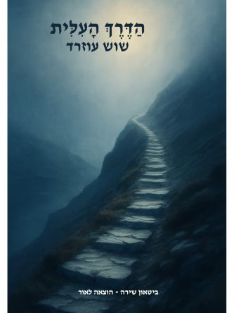 הדרך העלית
