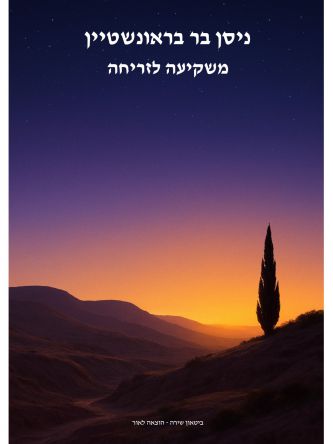 משקיעה לזריחה