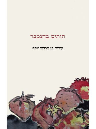 תותים בדצמבר
