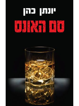 סם האונס