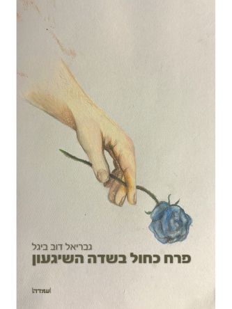 פרח כחול בשדה השיגעון