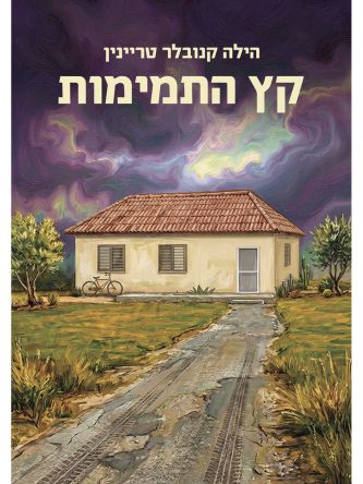 קץ התמימות