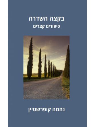 בקצה השדרה