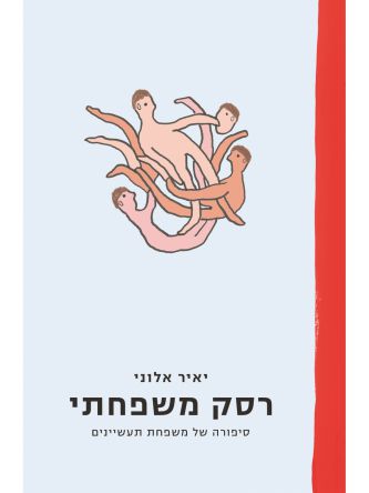 רסק משפחתי