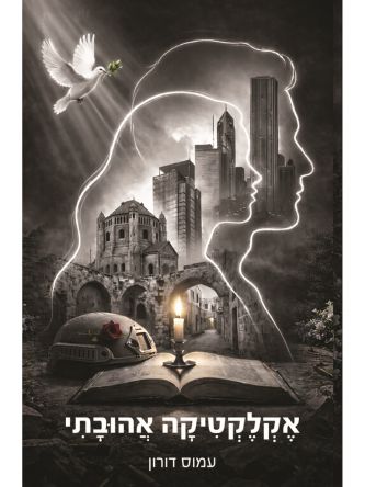 אקלקטיקה אהובתי