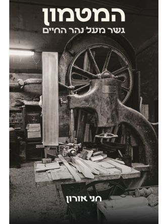 המטמון- גשר מעל נהר החיים