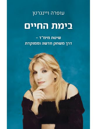 בימת החיים