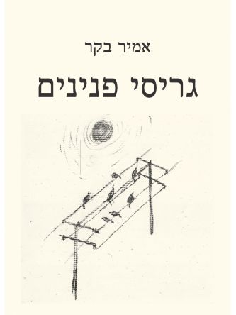 גריסי פנינים